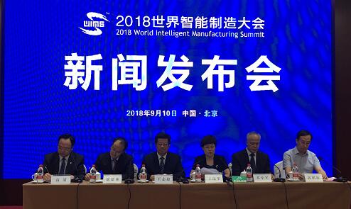 2018世界智能制造大会10月启幕 　顶级“智”造峰会 展全球重磅成果