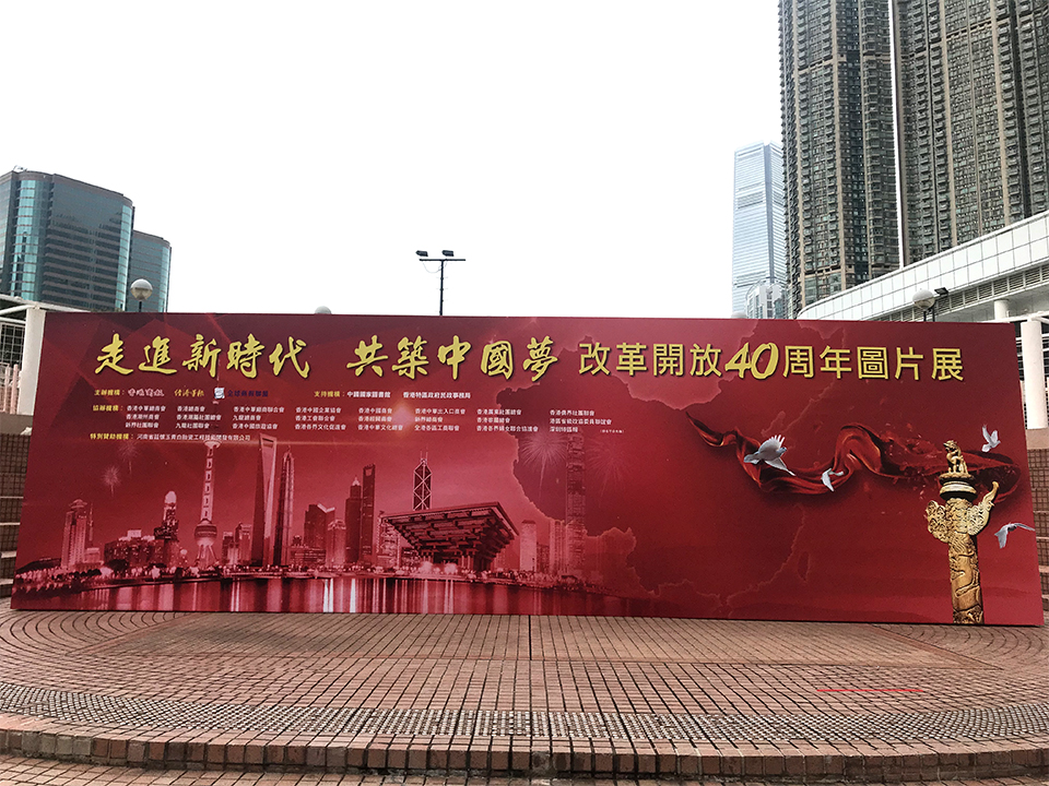 走進新時代 共築中國夢 改革開放40周年圖展香港揭幕