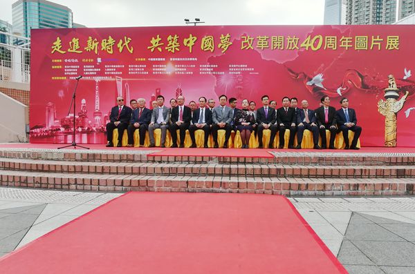 改革開放四十周年圖片展在香港举行