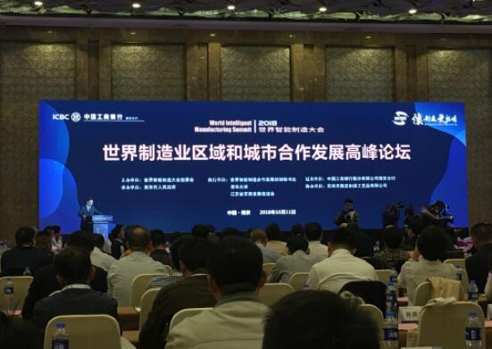 世界制造业区域和城市合作发展高峰论坛举办 长三角城市群南京共议智能制造协同发展