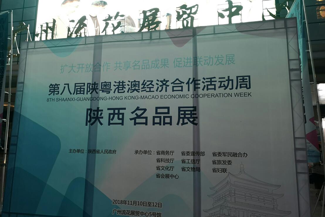 第八屆陜粵港澳經濟合作活動周10日啟幕