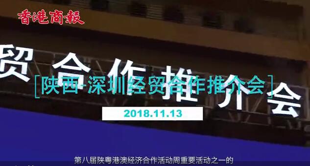 陝西-深圳經貿合作推介會隆重舉行