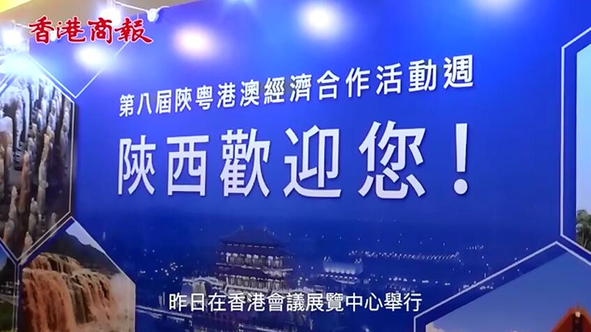 視頻 | 陝港經貿合作交流會攬金82.11億美元