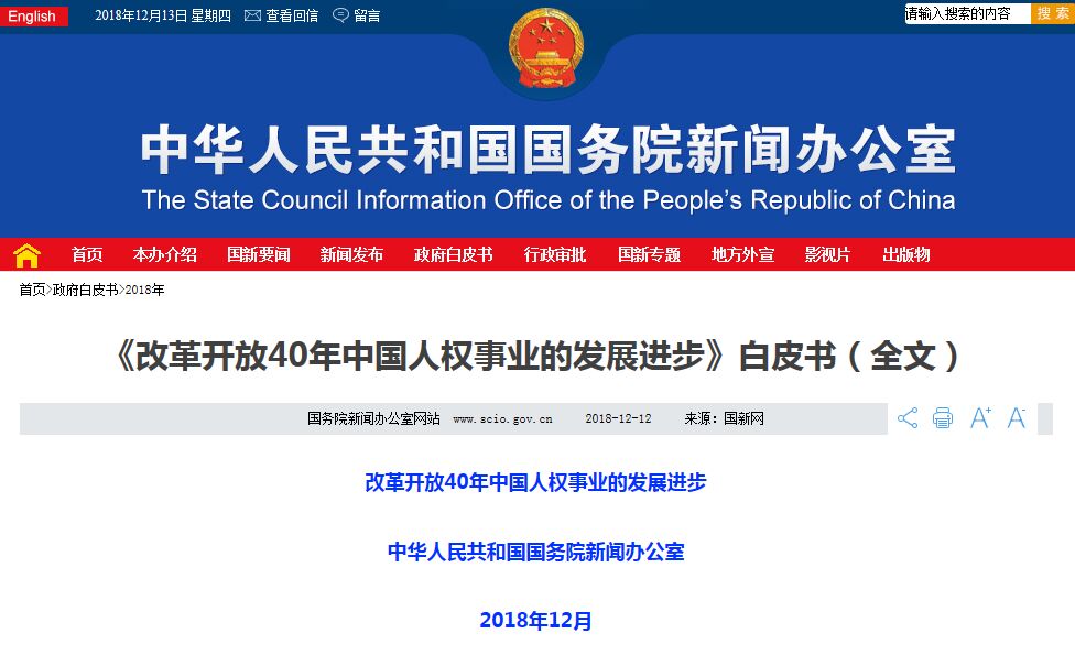 国务院新闻办发表《改革开放40年中国人权事业的发展进步》白皮书
