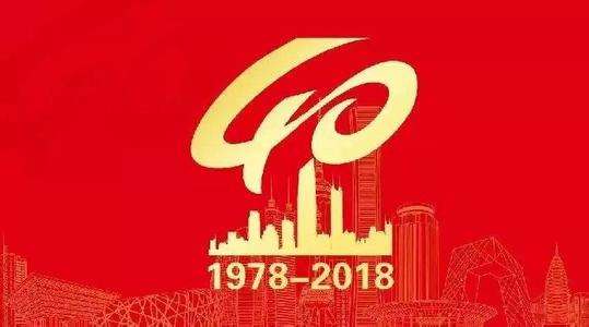 新华社评：新时代，改革开放再出发