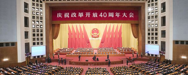 庆祝改革开放40周年大会举行 习近平发表重要讲话