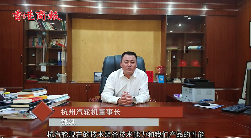 郑斌回望60年杭汽轮自主创新路 高端装备制造业迈向“全球最强”