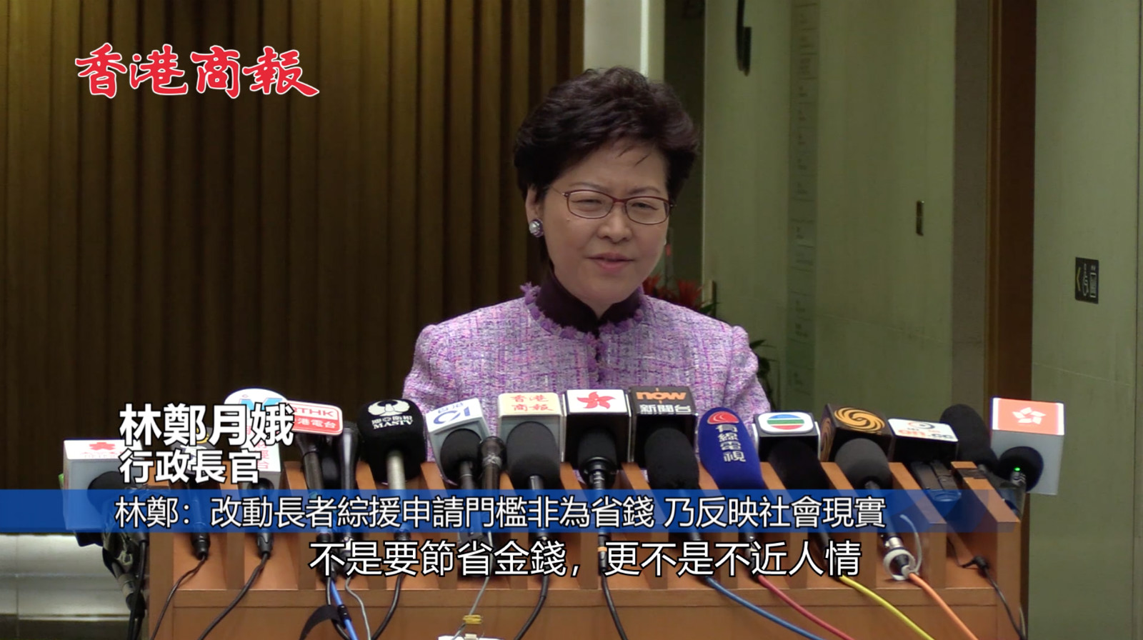 林鄭月娥：改動長者綜援申請門檻非為省錢 乃反映社會現實