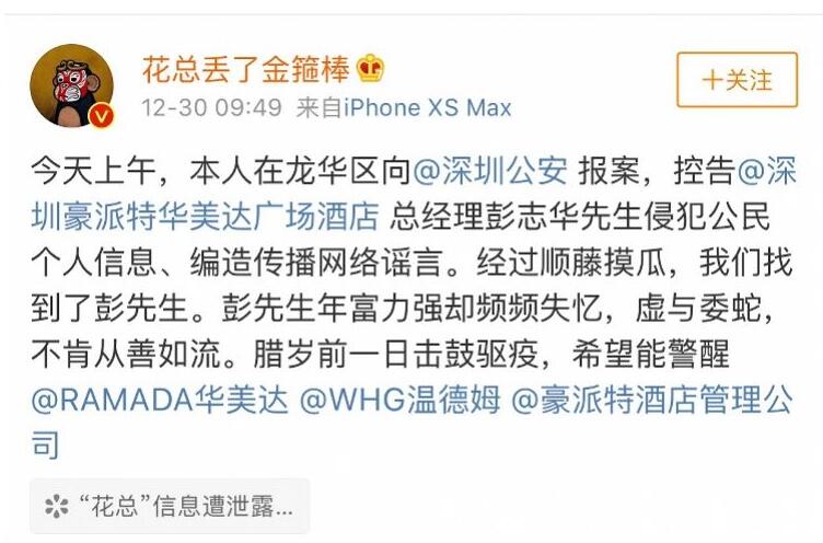 花总回应“深圳泄露信息酒店总经理被拘7日”：原以为会不了了之
