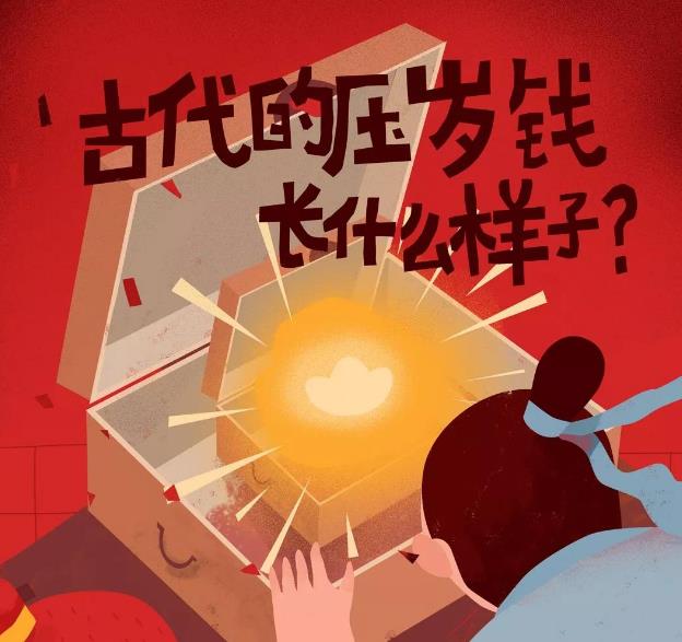 古代的压岁钱长什么样？