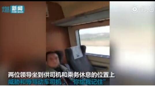 铁路局领导“霸座”还辱骂司机？中铁成都局回应