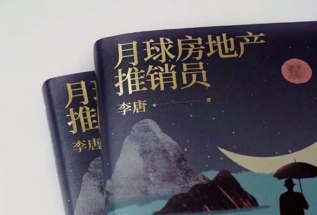 关于《月球房地产推销员》的创作谈