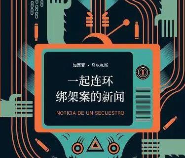 马尔克斯与南美毒贩绑架案