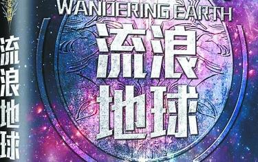 科幻文学迎来黄金时代？ 