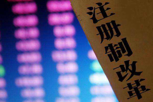 【財經觀察】盤活A股呼喚注冊制