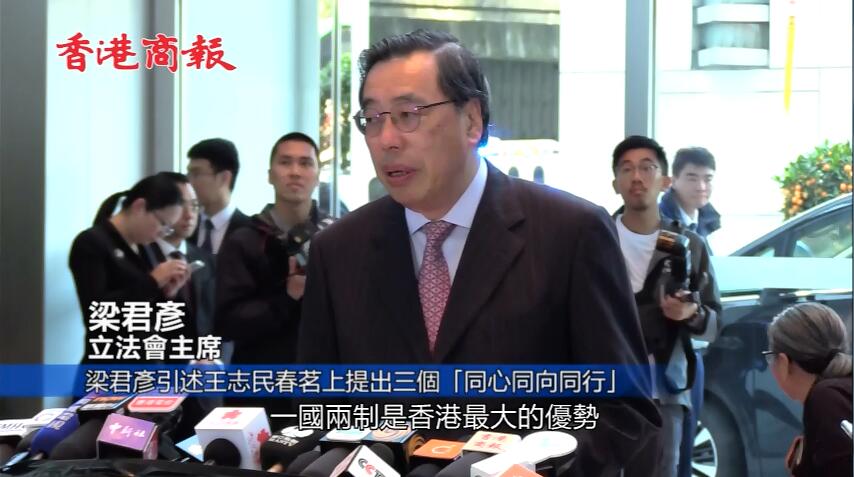 梁君彥引述王志民春茗上提出三個「同心同向同行」