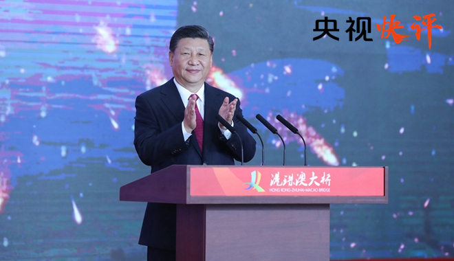 【央视快评】将大湾区建设成新时代深化改革开放的示范区