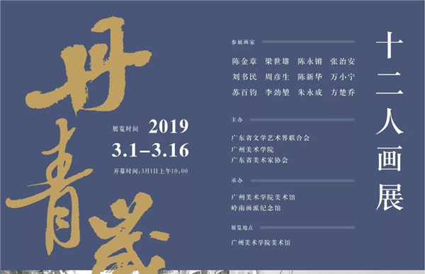 丹青岁月·十二人画展