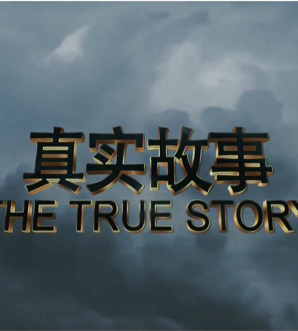 网红纪录片惊现克隆版，海外热模式引出各类本土版，中国纪录片创作跟风可休矣