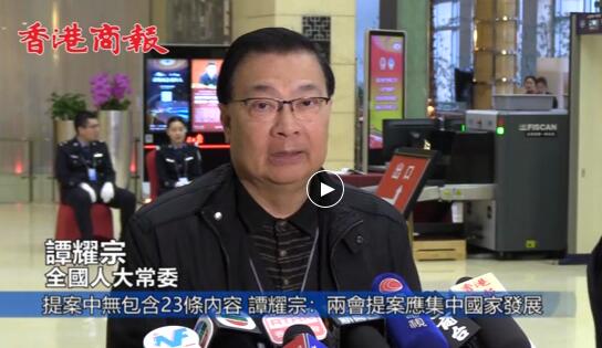 提案中无包含23条内容 譚耀宗：两会提案应集中国家发展