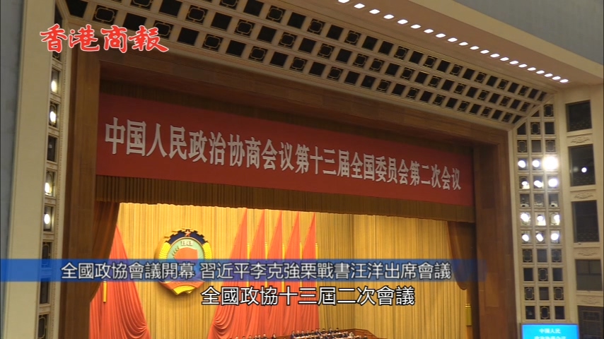 全國政協會議開幕 汪洋：旗幟鮮明反對港獨