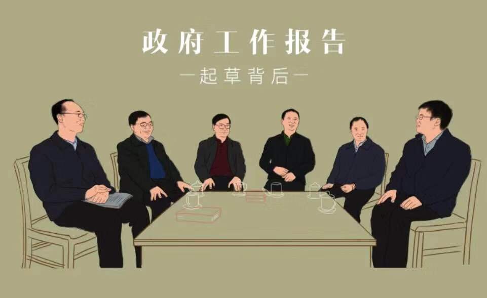 揭秘政府工作报告幕后：有时会争论得红脸