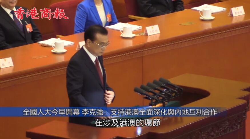李克強：支持港澳全面深化與內地互利合作