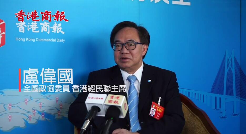 【两会专访】卢伟国：粤港澳大湾区定能晋身世界级！