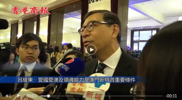 呂耀東：愛國愛澳及具領導能力乃澳門新特首首要條件