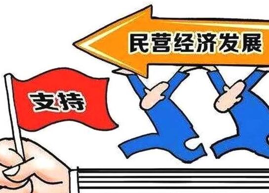 【记者观察】民營經濟機會永遠在路上