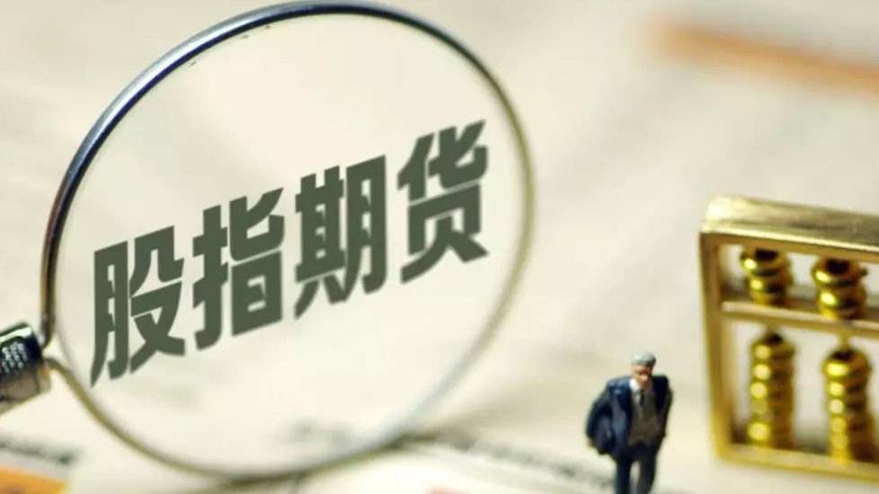 股指期貨 放開將近