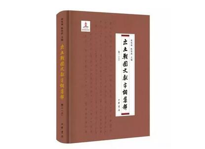 《出土战国文献字词集释》历15年编撰出版
