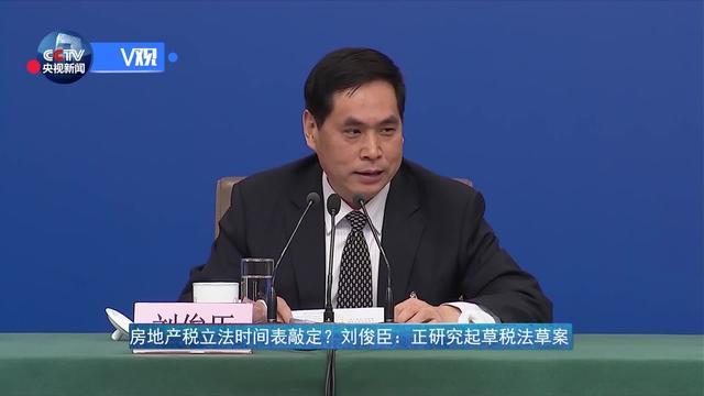刘俊臣：有关方面正在研究起草房地产税法的草案