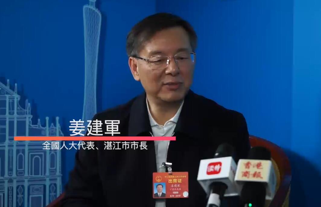 【兩會專訪】姜建军：大湾区发展好湛江就会好