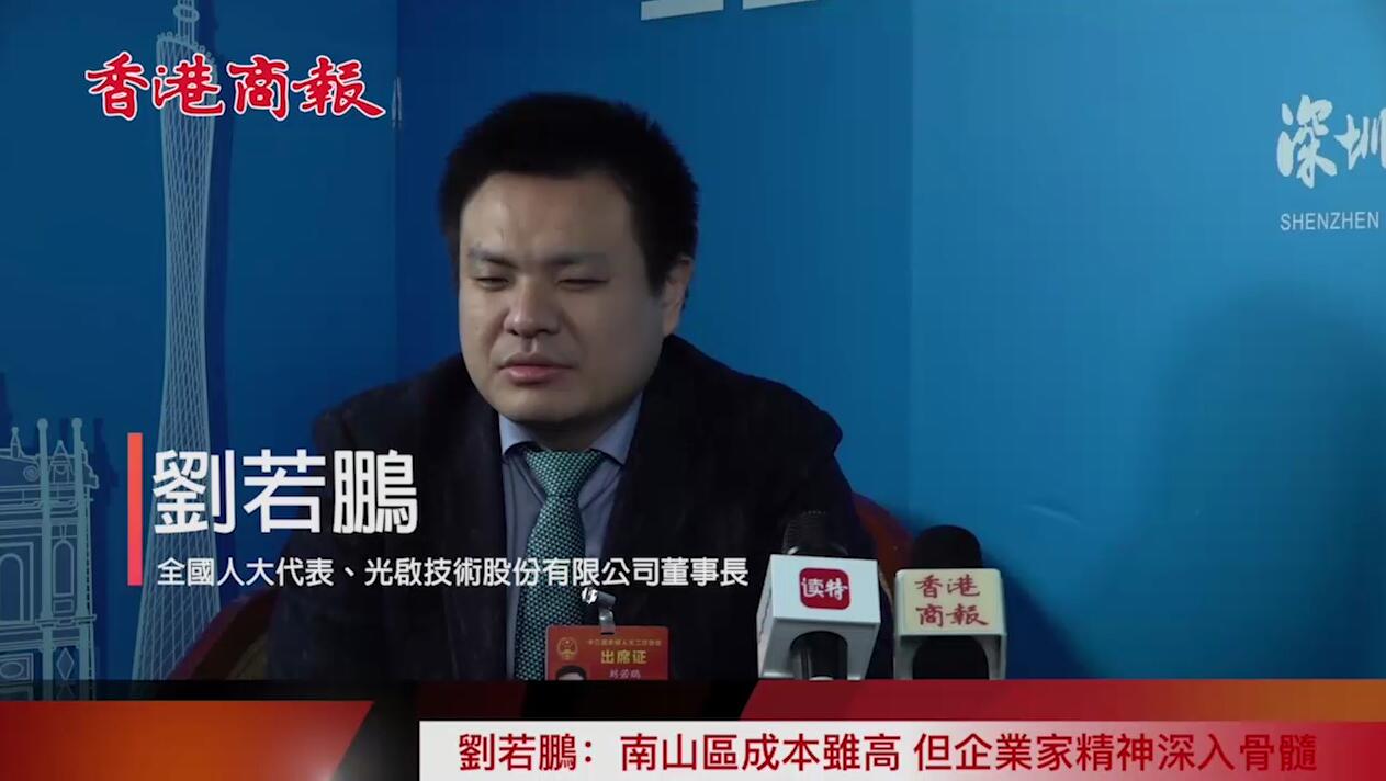 【两会专访】刘若鹏：为何将光启总部设在深圳南山？成本虽高，企业家精神深入骨髓