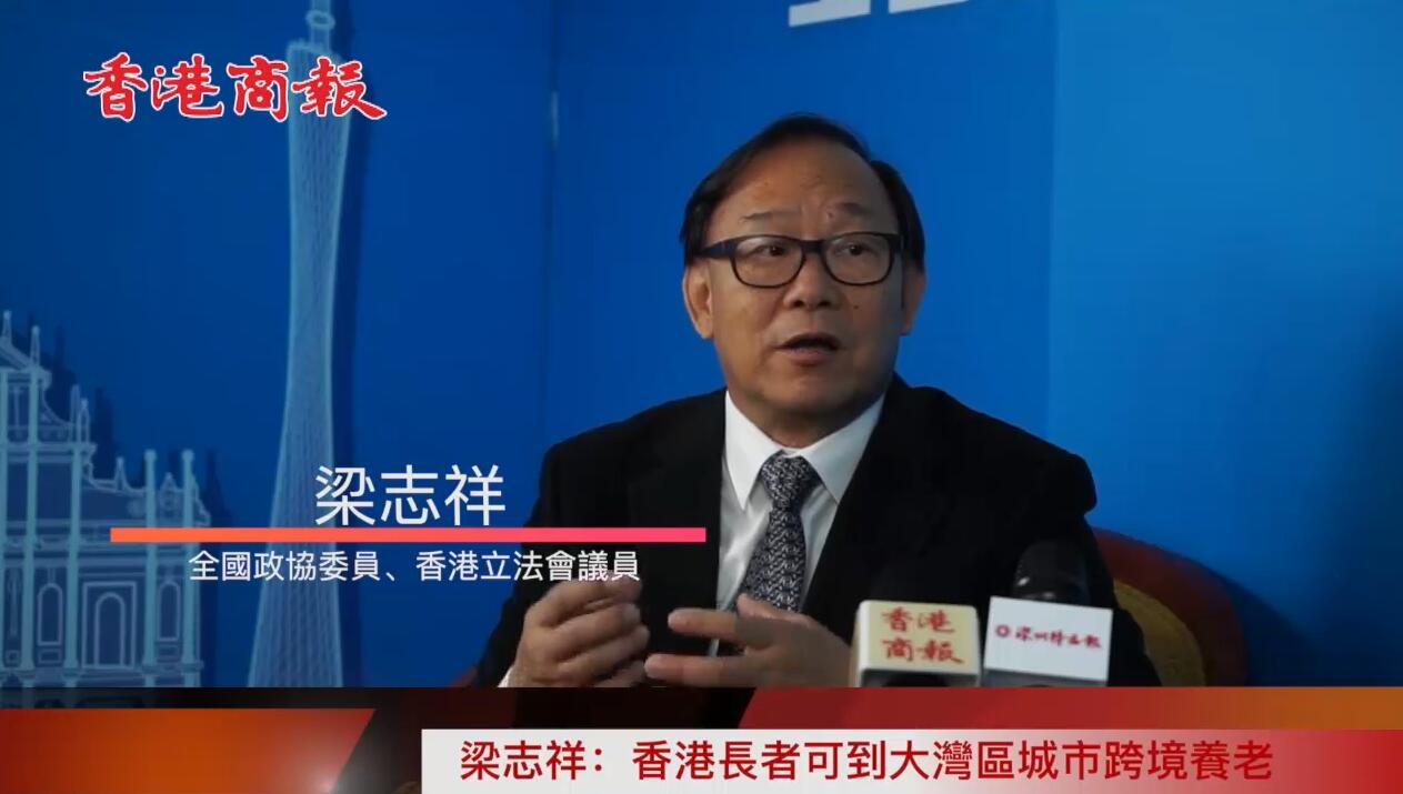 【两会专访】梁志祥：呼吁推动大湾区跨境养老