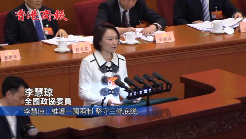 李慧琼：維護「一國兩制」，堅守「三條底綫」