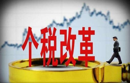 王军：个税改革4个月减税近2000亿元