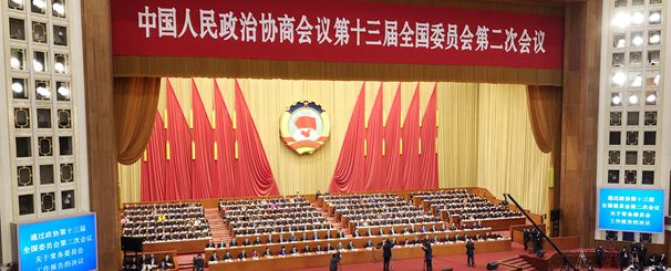 全国政协十三届二次会议闭幕