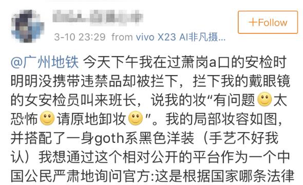 哥特妆女乘客被安检要求现场卸妆？广州地铁道歉