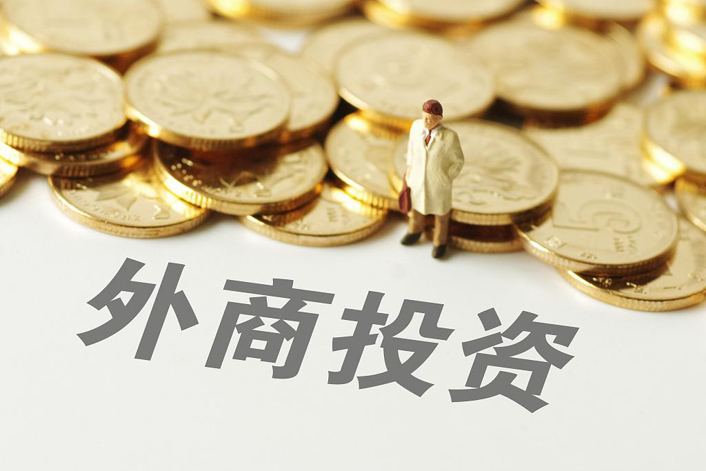 【商报时评】外商投資法推高中國對外開放