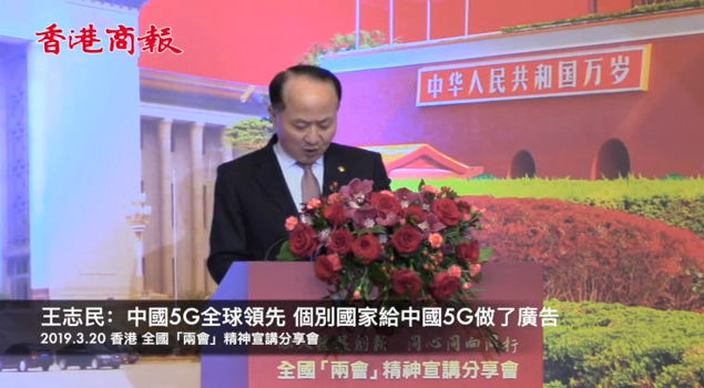 王志民：個別國家給中國5G在世界做廣告