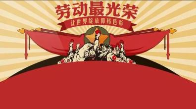 五一不僅僅是多了一天假