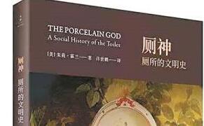 从粗鄙到体面：厕所进化史 