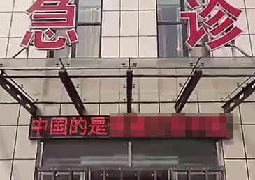河北男子利用县医院LED屏发布辱华言论 已被刑拘
