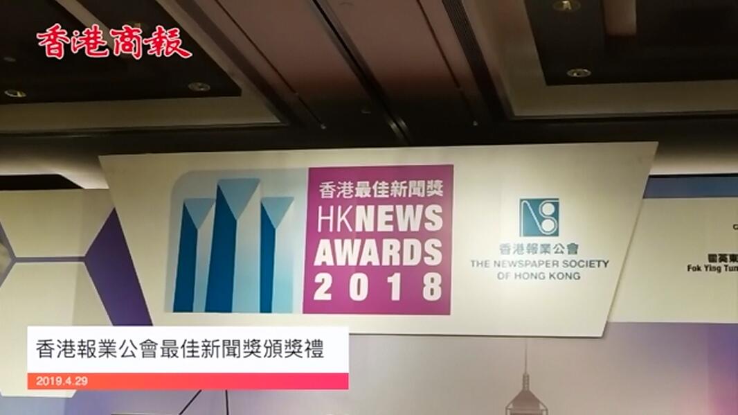 2018最佳新闻奖颁奖 张建宗：尊重传媒监察角色