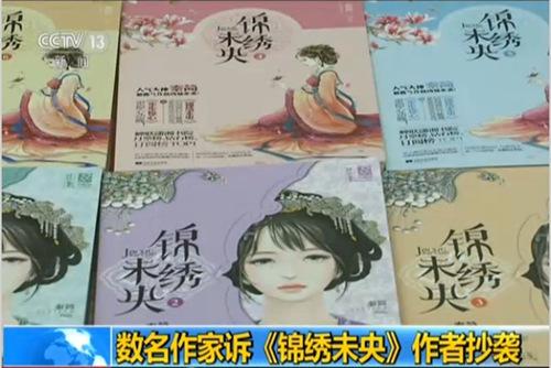 小说《锦绣未央》被认定抄袭 赔13.65万