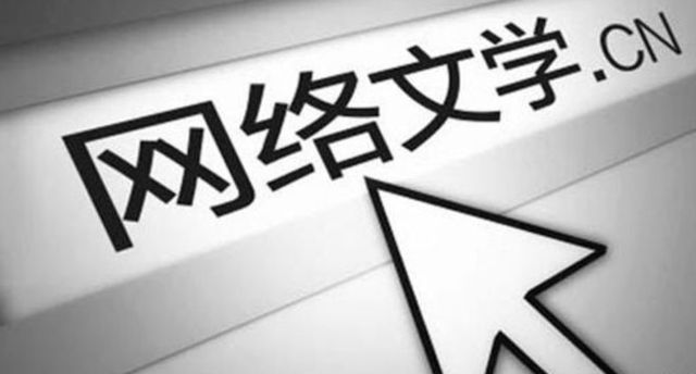 网络文学为类型文学发展提速