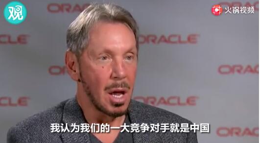 甲骨文创始人：不能让华培养比美还多的工程师