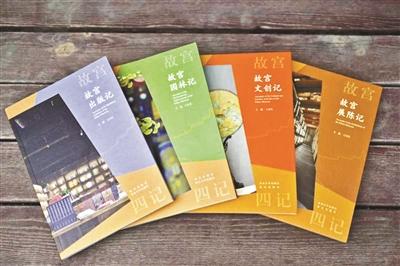 讲述悠久历史“故宫四记”丛书问世